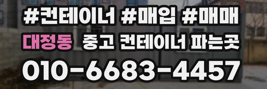 대정동 중고 컨테이너 파는곳