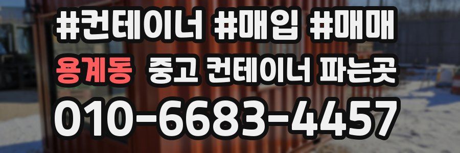 용계동 중고 컨테이너 파는곳