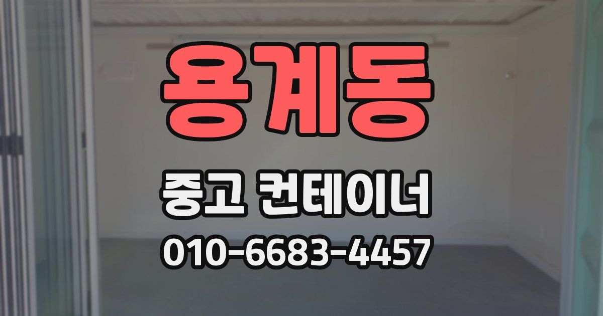 용계동 중고 컨테이너 파는곳