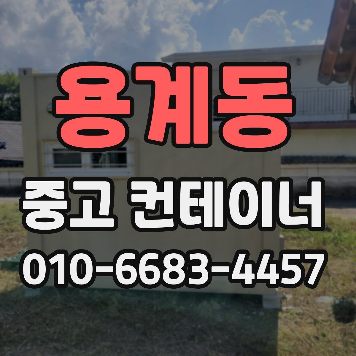 용계동 중고 컨테이너 파는곳