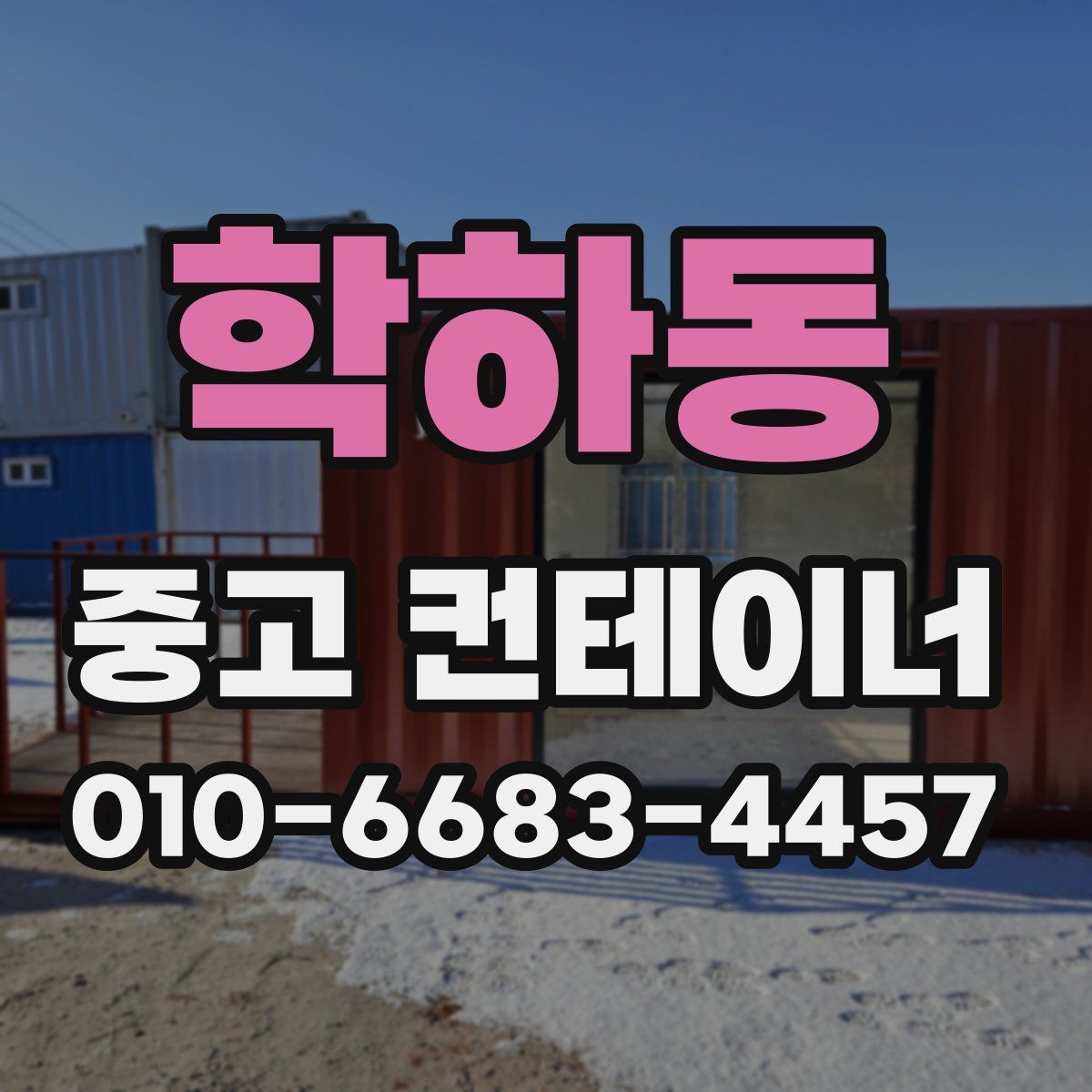 학하동 중고 컨테이너 파는곳