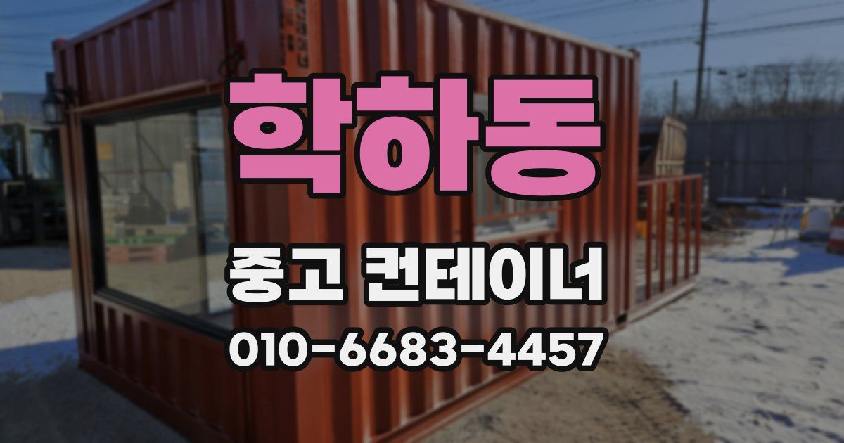 학하동 중고 컨테이너 파는곳