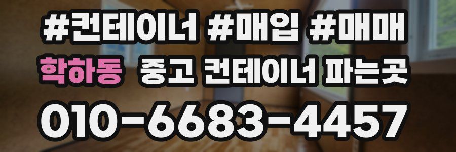 학하동 중고 컨테이너 파는곳
