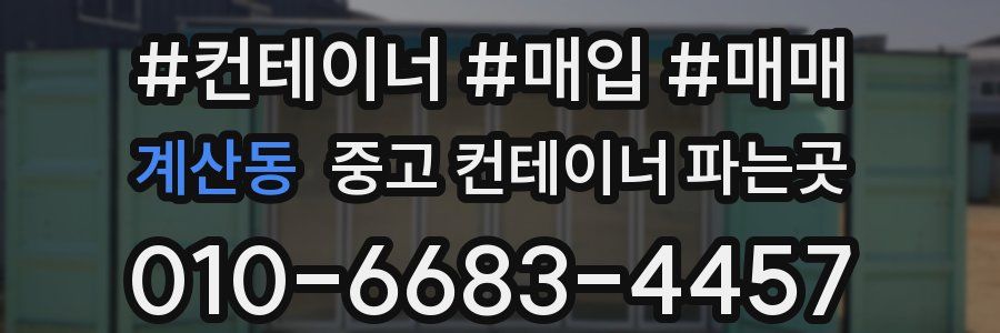 계산동 중고 컨테이너 파는곳