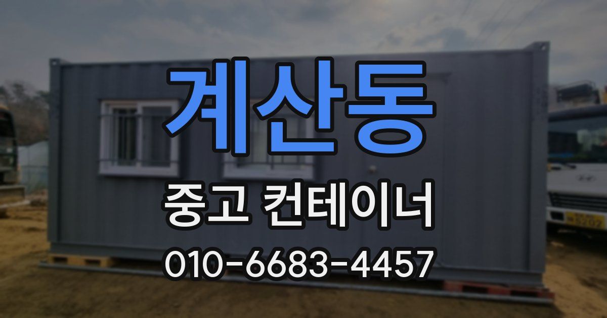 계산동 중고 컨테이너 파는곳