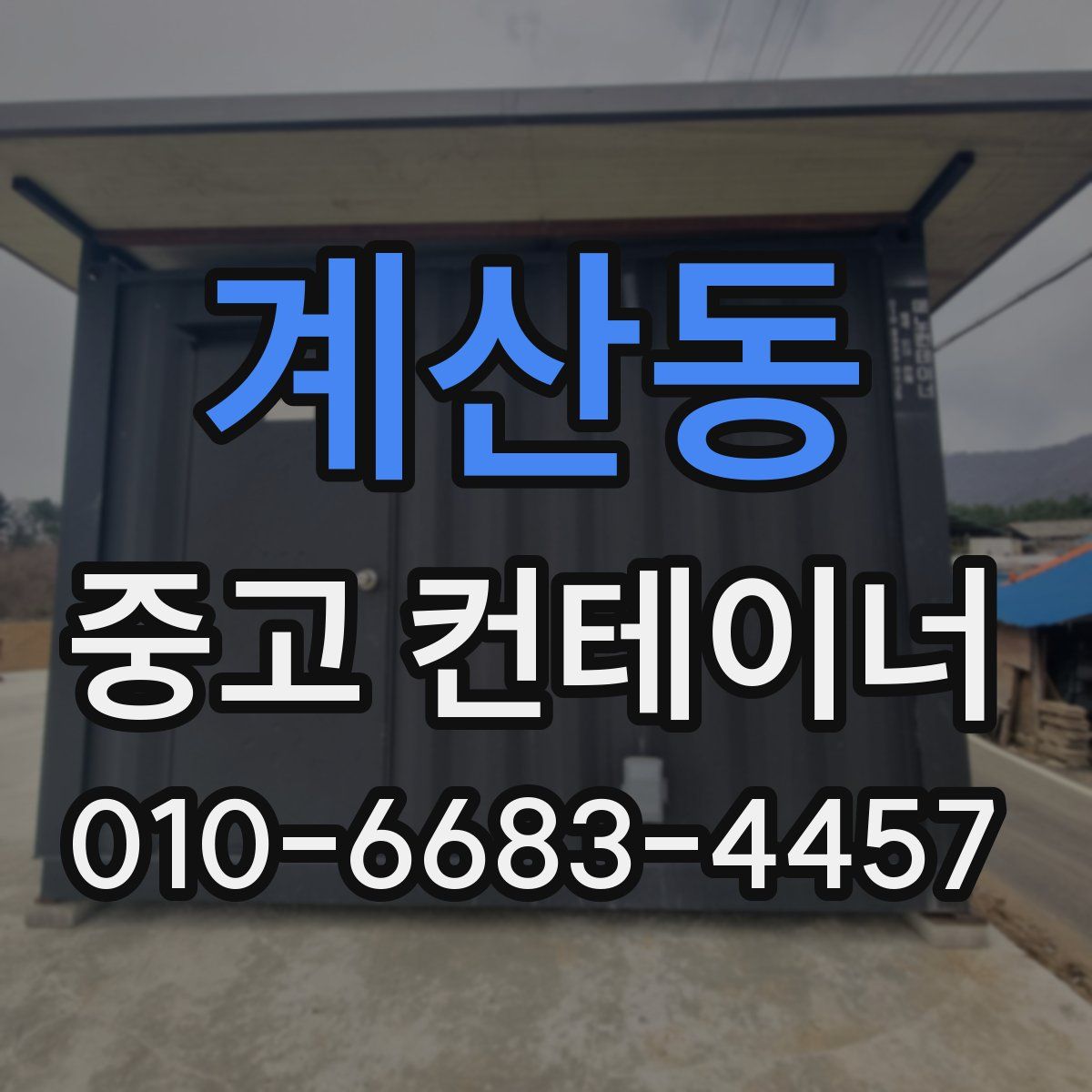 계산동 중고 컨테이너 파는곳