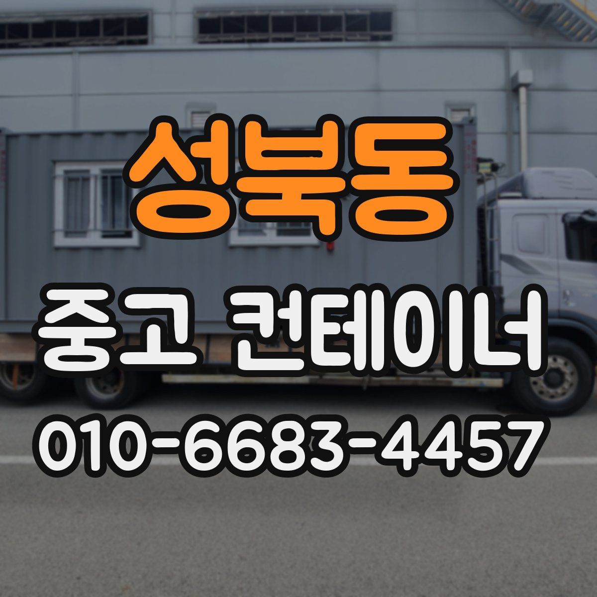 성북동 중고 컨테이너 파는곳