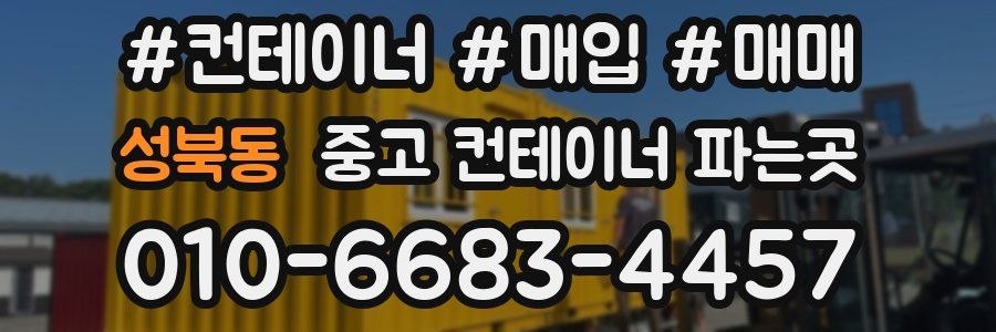 성북동 중고 컨테이너 파는곳
