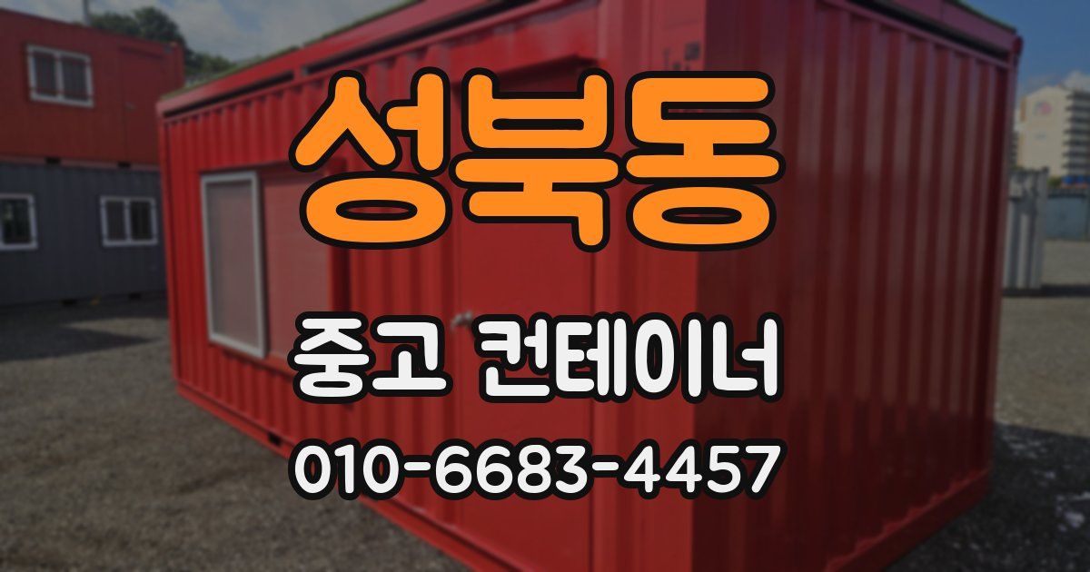 성북동 중고 컨테이너 파는곳