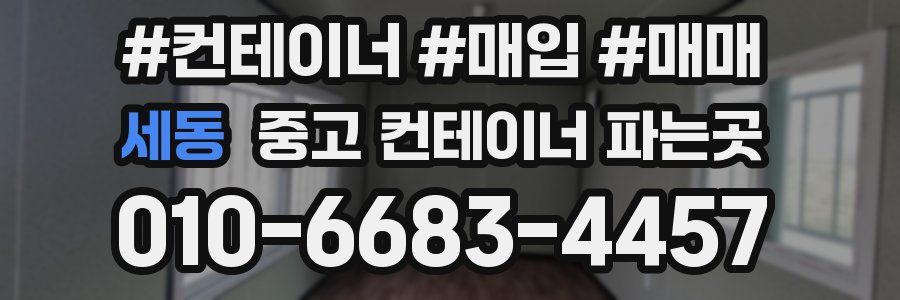 세동 중고 컨테이너 파는곳