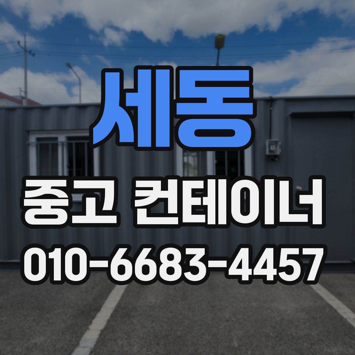 세동 중고 컨테이너 파는곳