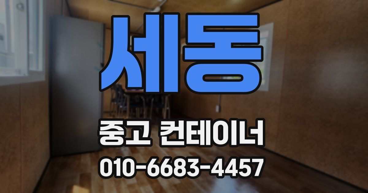 세동 중고 컨테이너 파는곳
