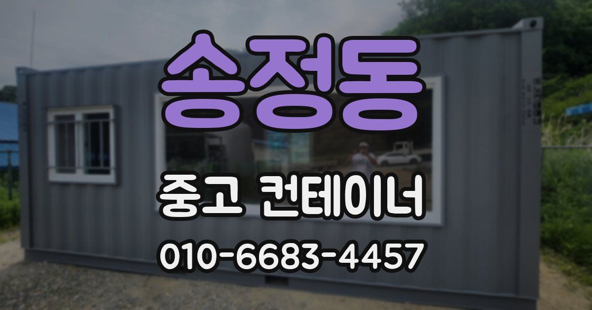 송정동 중고 컨테이너 파는곳