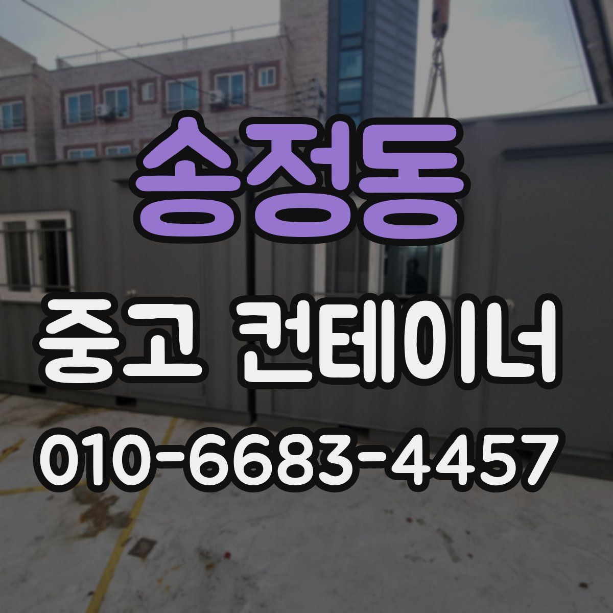 송정동 중고 컨테이너 파는곳