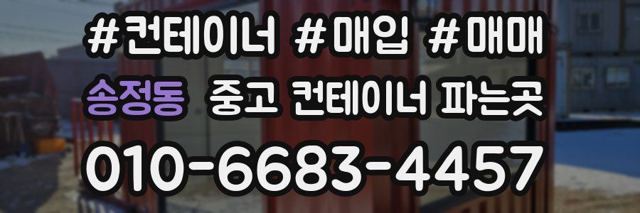 송정동 중고 컨테이너 파는곳