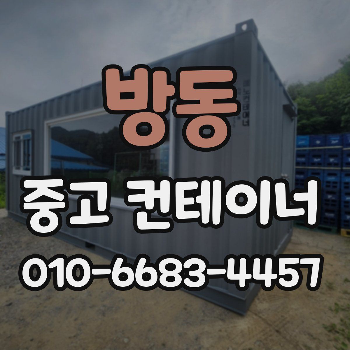 방동 중고 컨테이너 파는곳