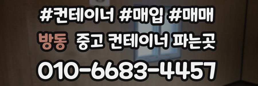 방동 중고 컨테이너 파는곳