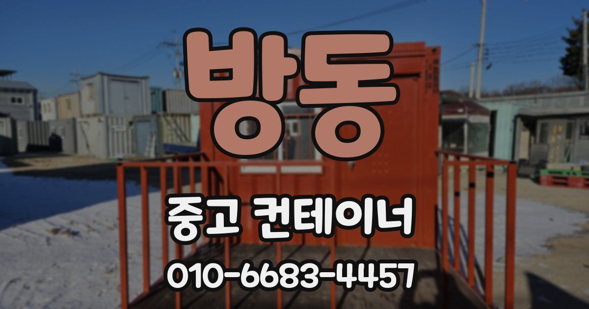 방동 중고 컨테이너 파는곳