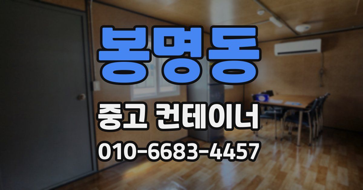 봉명동 중고 컨테이너 파는곳