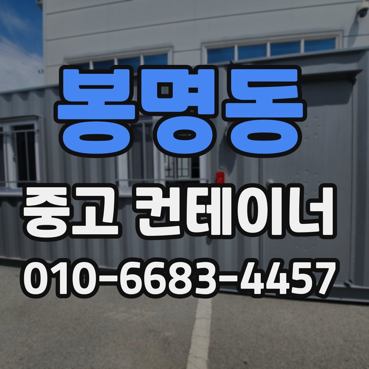 봉명동 중고 컨테이너 파는곳