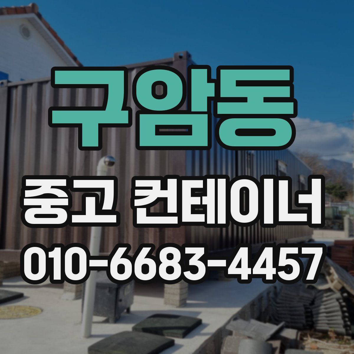 구암동 중고 컨테이너 파는곳