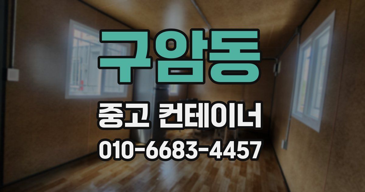 구암동 중고 컨테이너 파는곳