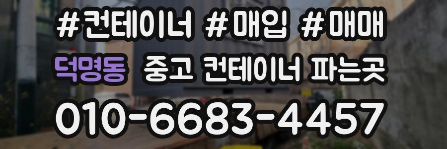 덕명동 중고 컨테이너 파는곳