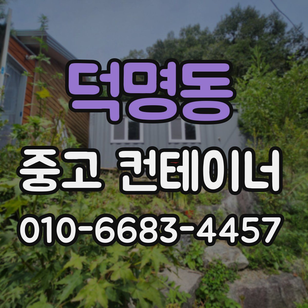 덕명동 중고 컨테이너 파는곳