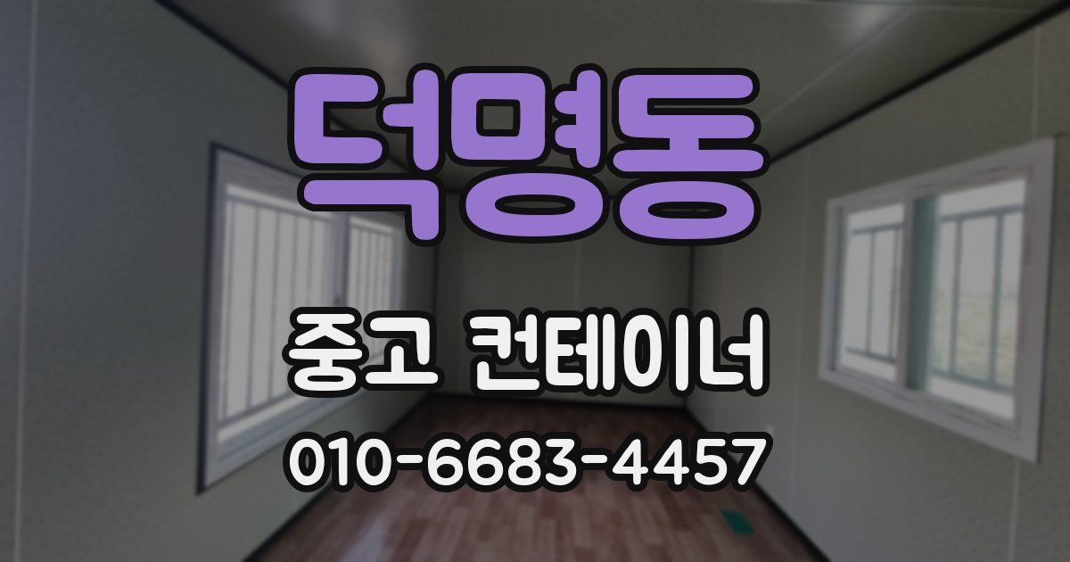 덕명동 중고 컨테이너 파는곳
