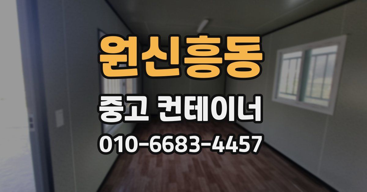 원신흥동 중고 컨테이너 파는곳
