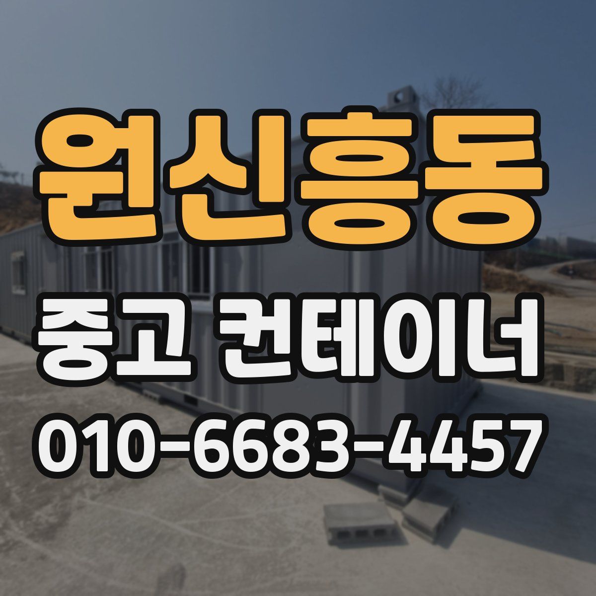 원신흥동 중고 컨테이너 파는곳