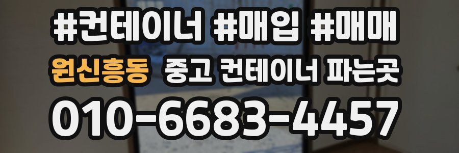 원신흥동 중고 컨테이너 파는곳