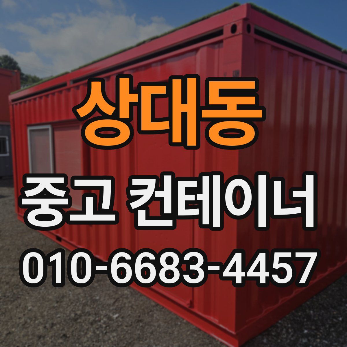 상대동 중고 컨테이너 파는곳