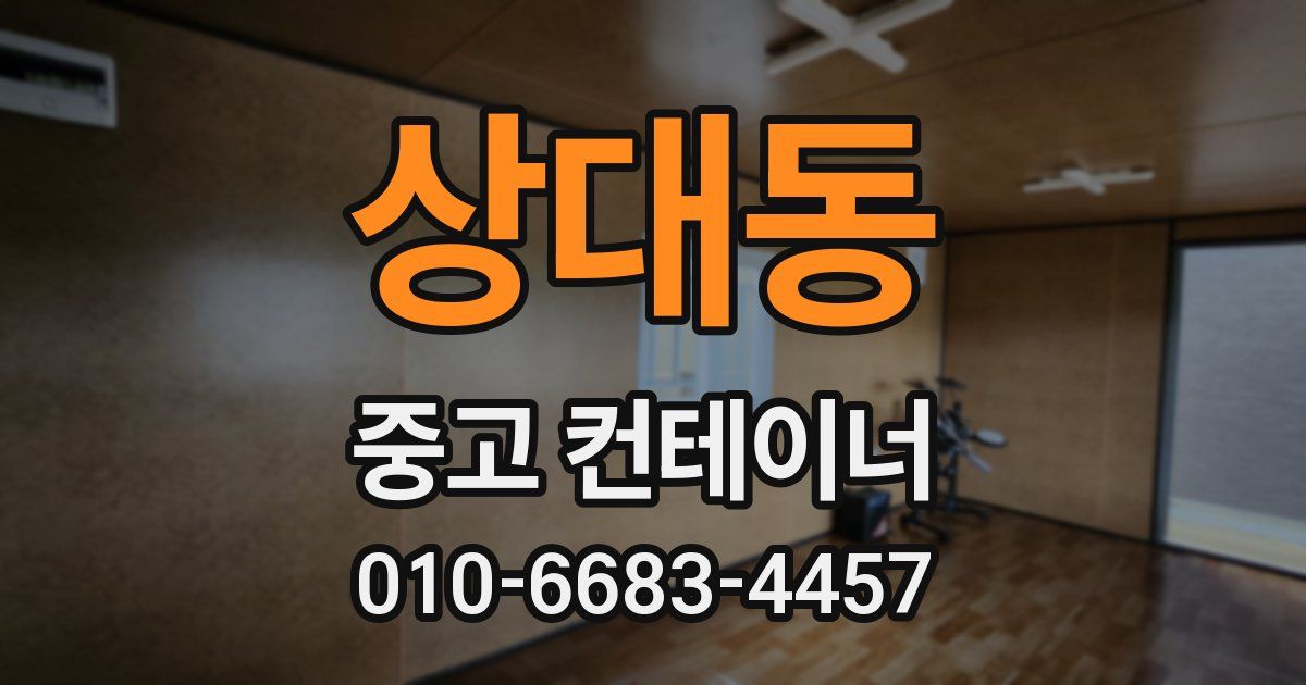상대동 중고 컨테이너 파는곳