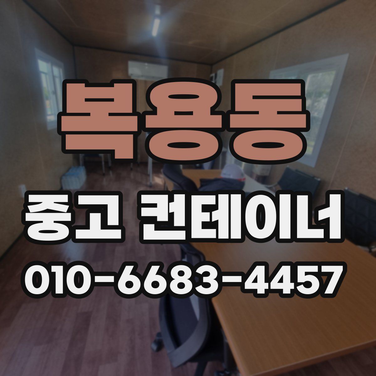 복용동 중고 컨테이너 파는곳
