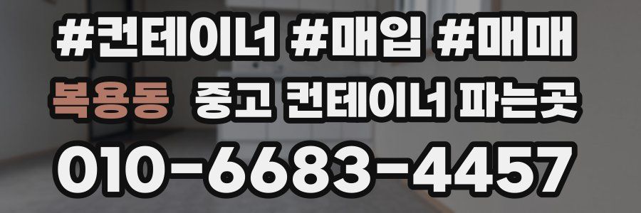 복용동 중고 컨테이너 파는곳