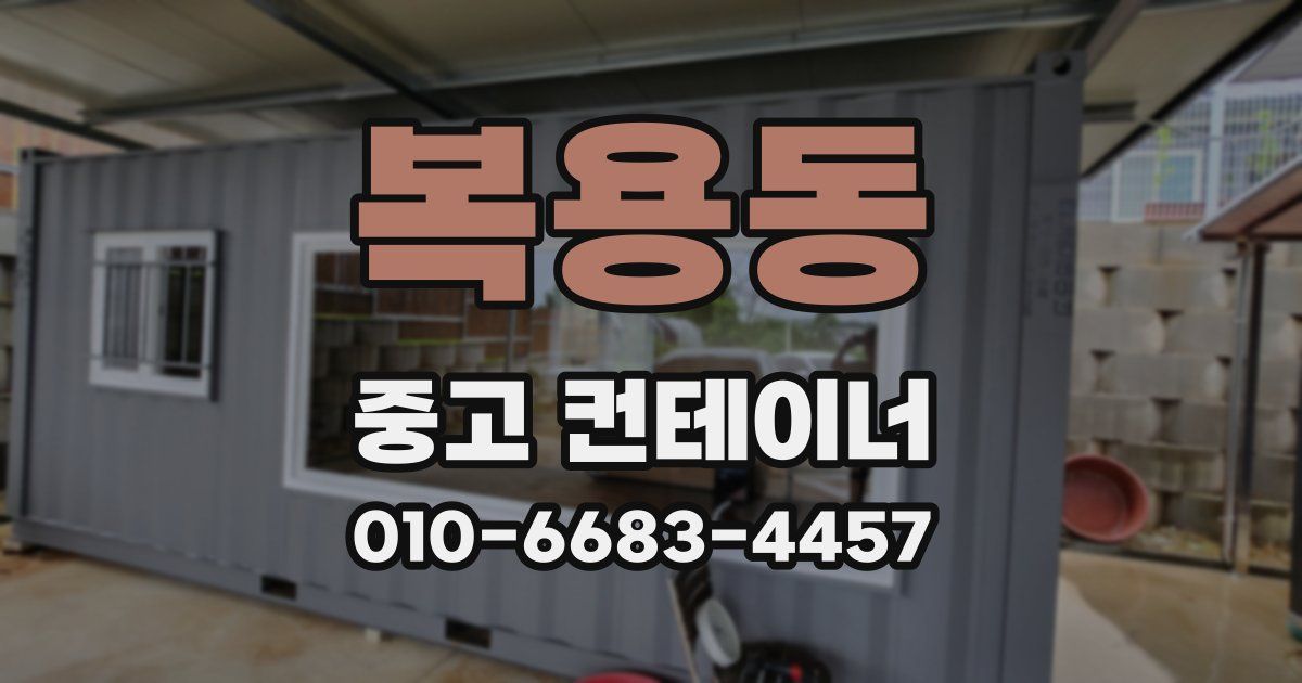 복용동 중고 컨테이너 파는곳