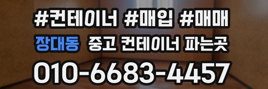 장대동 중고 컨테이너 파는곳