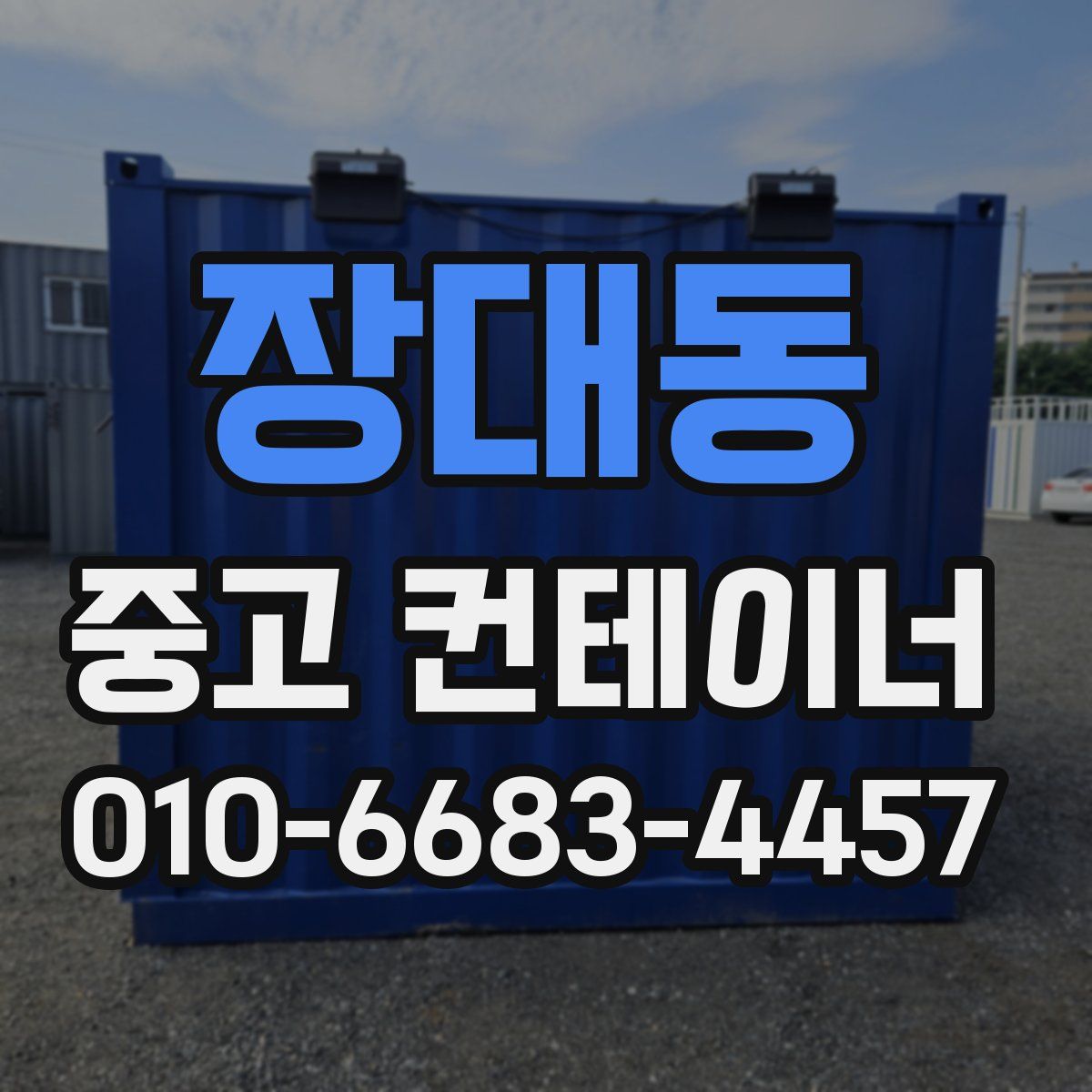 장대동 중고 컨테이너 파는곳