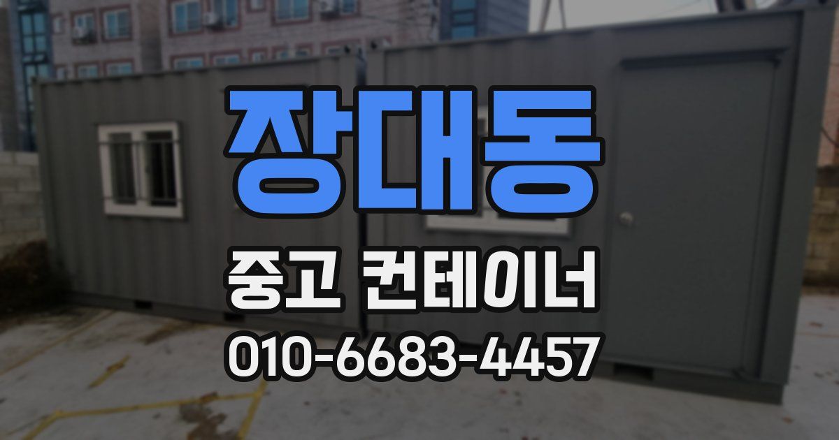 장대동 중고 컨테이너 파는곳