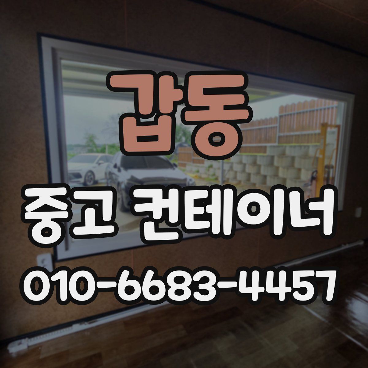갑동 중고 컨테이너 파는곳