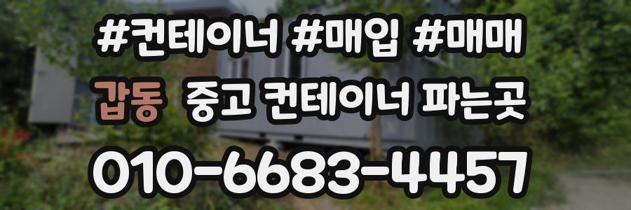 갑동 중고 컨테이너 파는곳