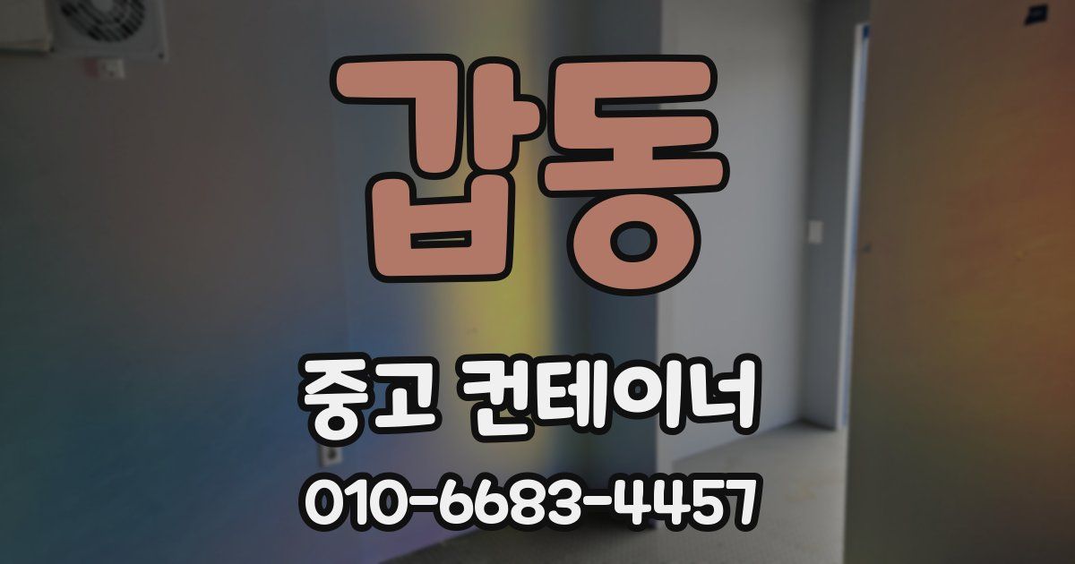 갑동 중고 컨테이너 파는곳