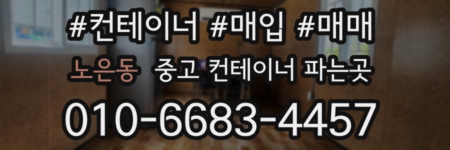 노은동 중고 컨테이너 파는곳