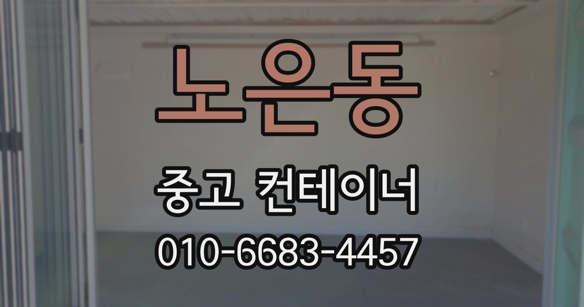 노은동 중고 컨테이너 파는곳