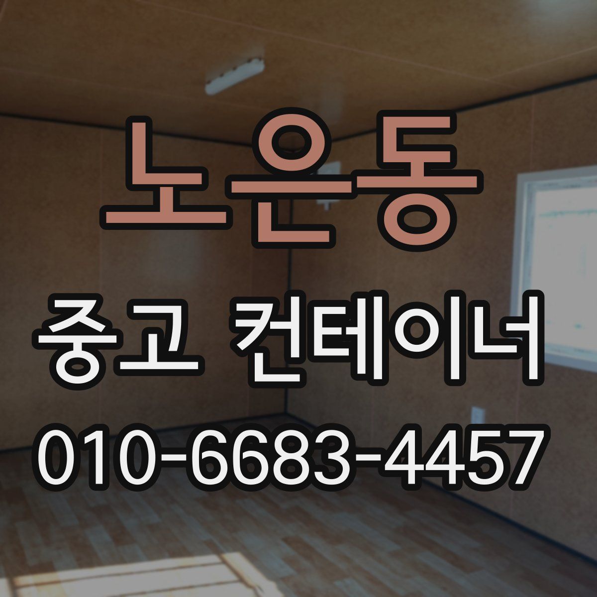 노은동 중고 컨테이너 파는곳