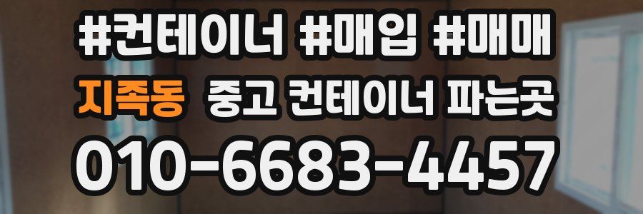 지족동 중고 컨테이너 파는곳