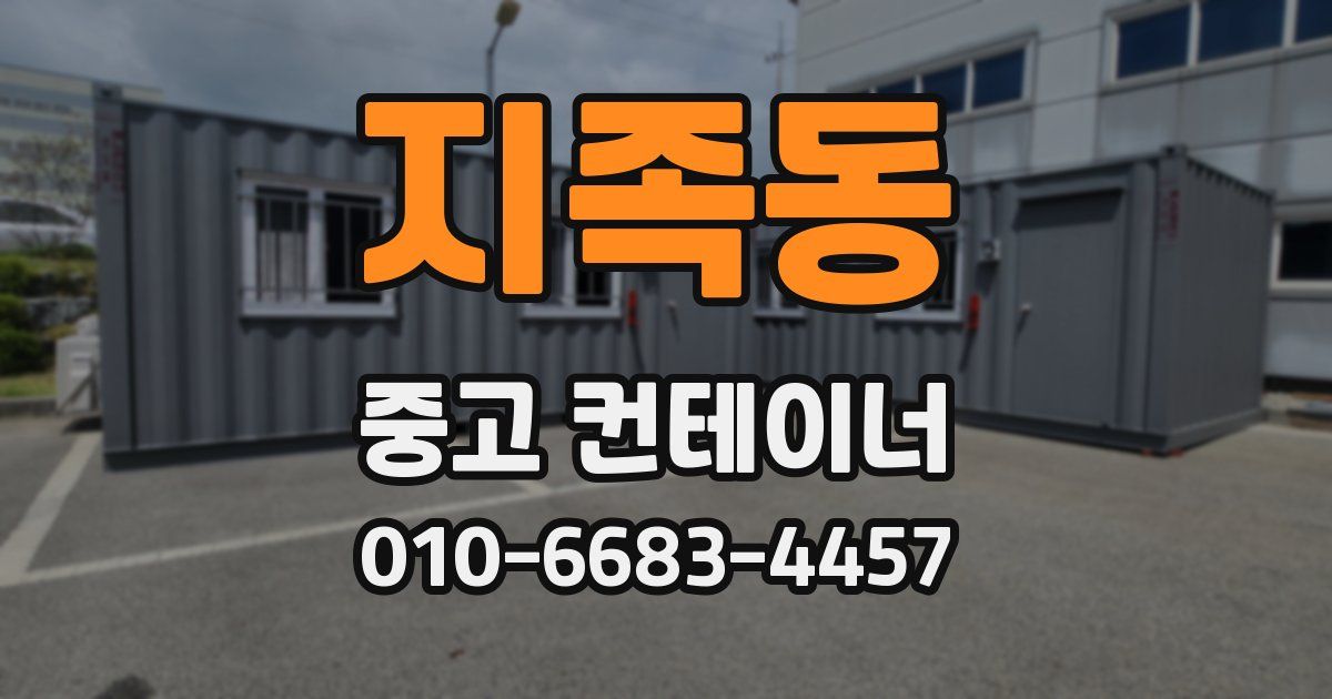 지족동 중고 컨테이너 파는곳
