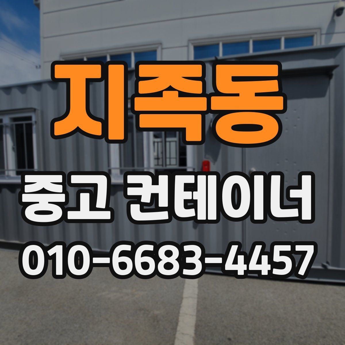 지족동 중고 컨테이너 파는곳