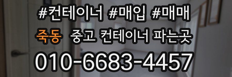 죽동 중고 컨테이너 파는곳